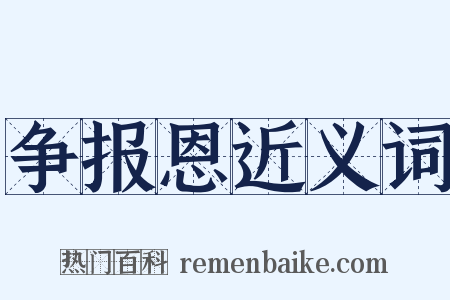 争报恩近义词是什么意思的图片